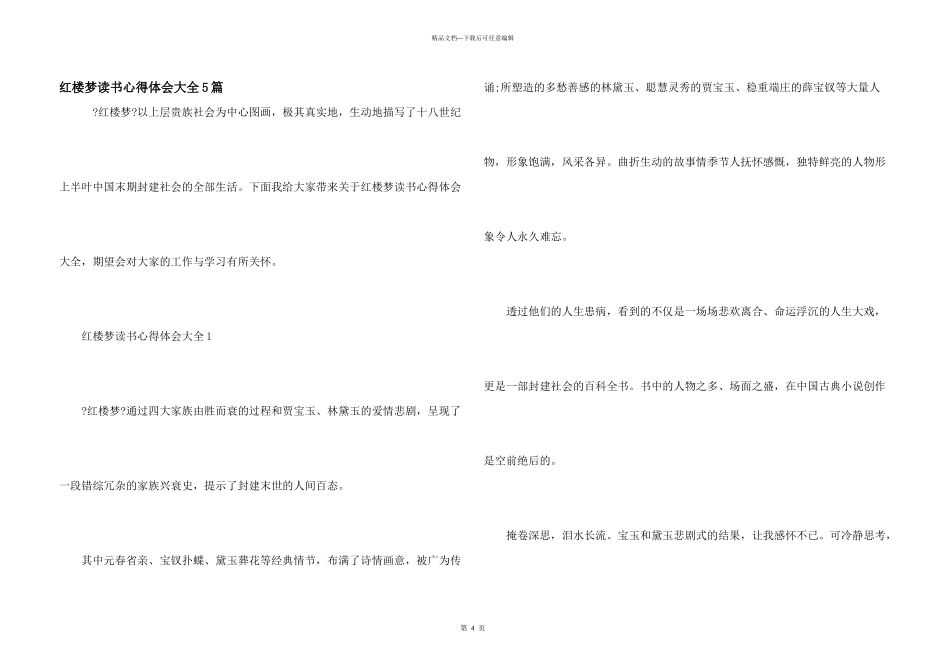 红楼梦读书心得体会大全5篇_第1页