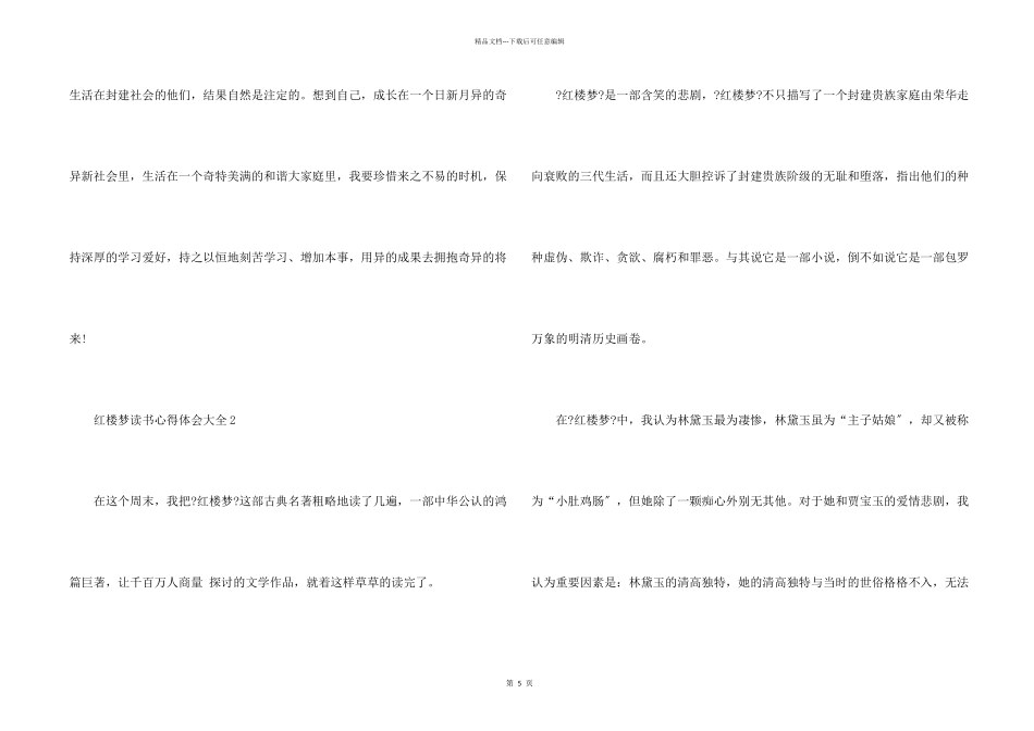 红楼梦读书心得体会大全5篇_第2页