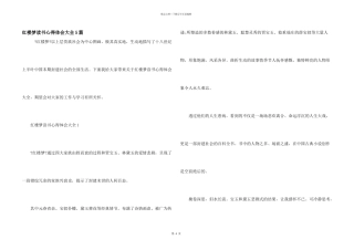 红楼梦读书心得体会大全5篇