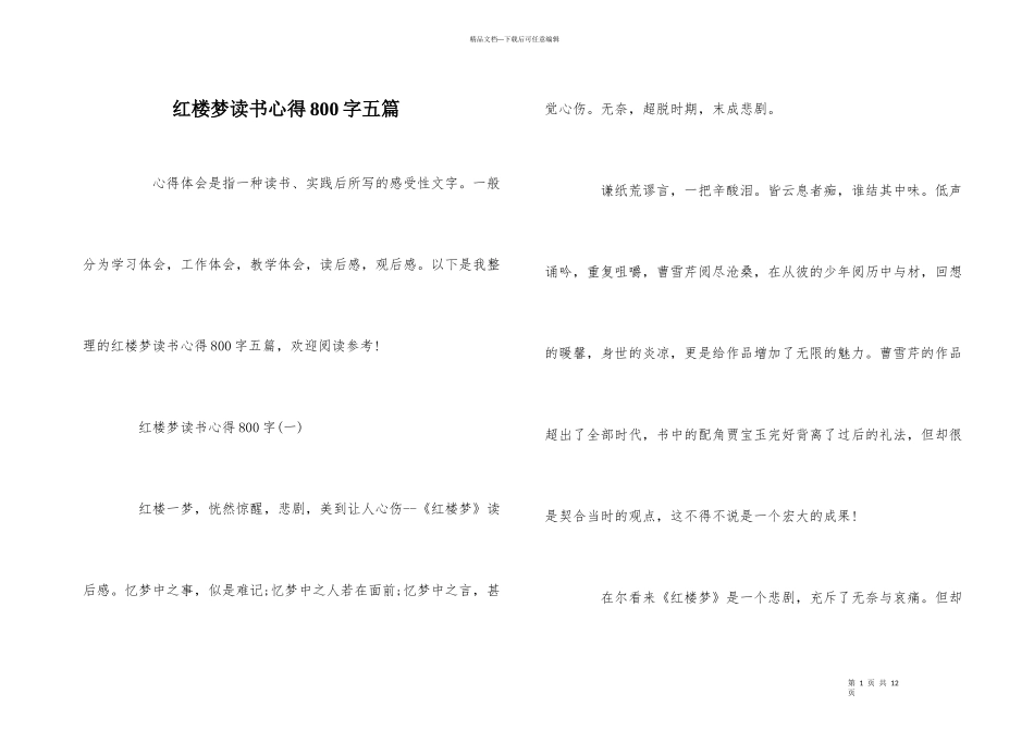 红楼梦读书心得800字五篇_第1页