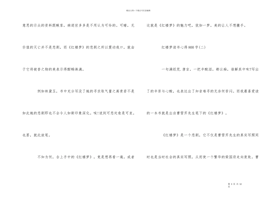 红楼梦读书心得800字五篇_第3页