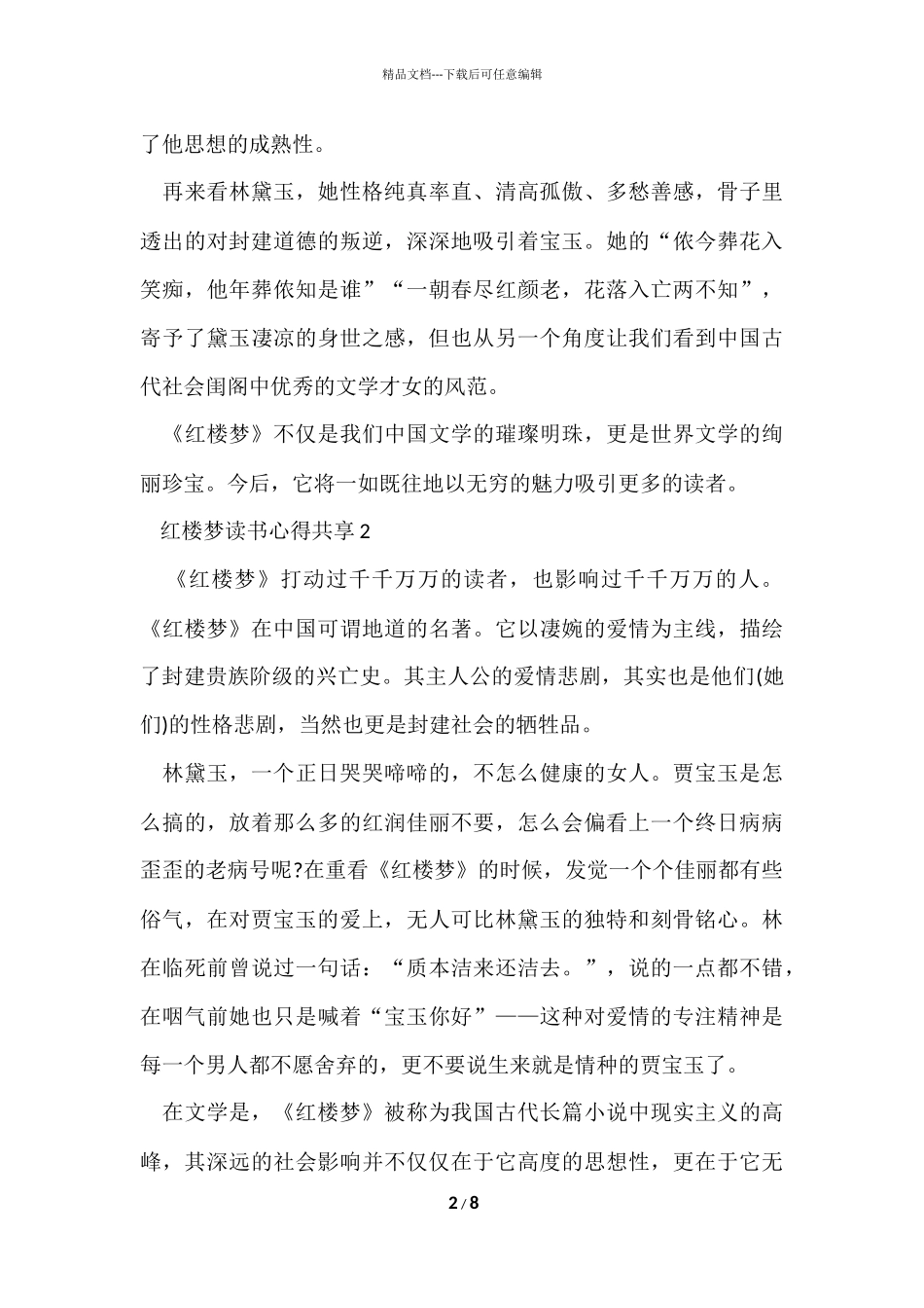 红楼梦读书心得分享5篇_第2页