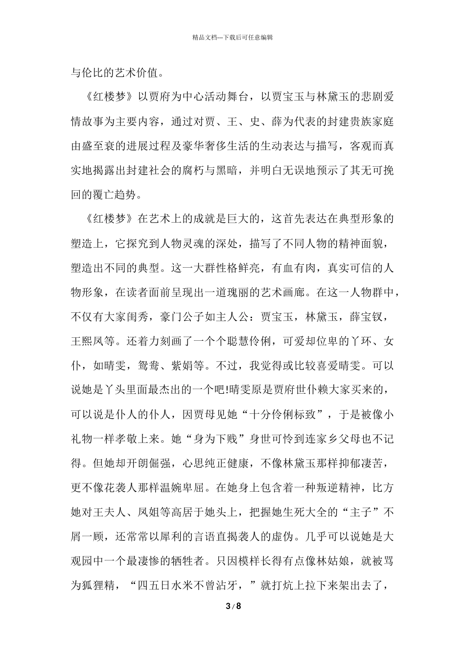红楼梦读书心得分享5篇_第3页