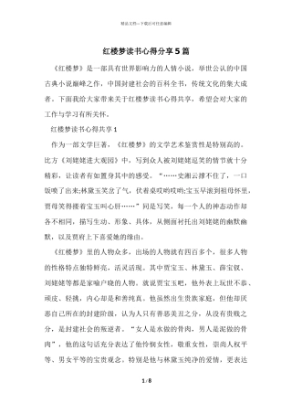 红楼梦读书心得分享5篇