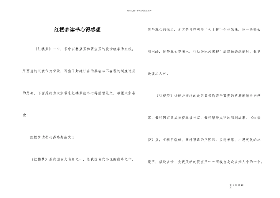 红楼梦读书心得感想_第1页