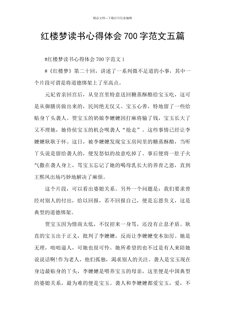 红楼梦读书心得体会700字范文五篇_第1页