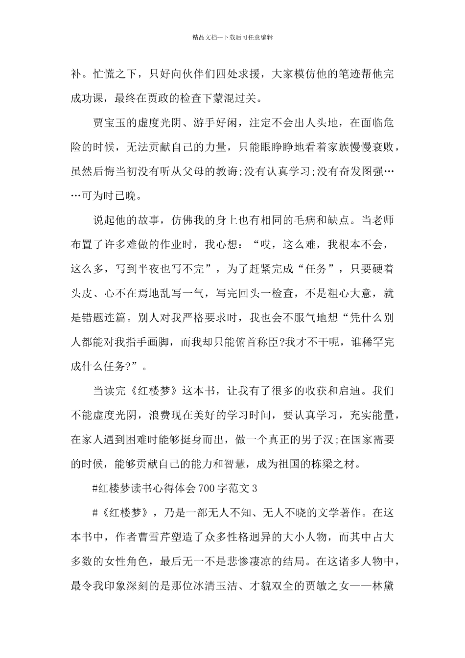 红楼梦读书心得体会700字范文五篇_第3页