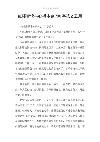 红楼梦读书心得体会700字范文五篇