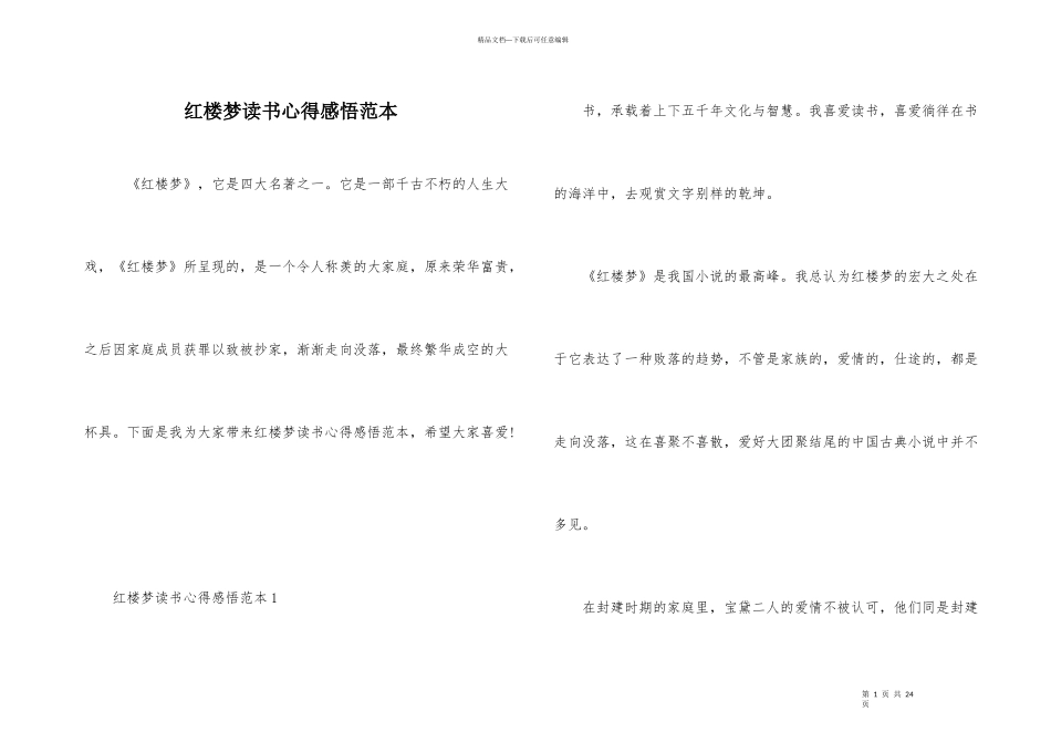 红楼梦读书心得感悟范本_第1页