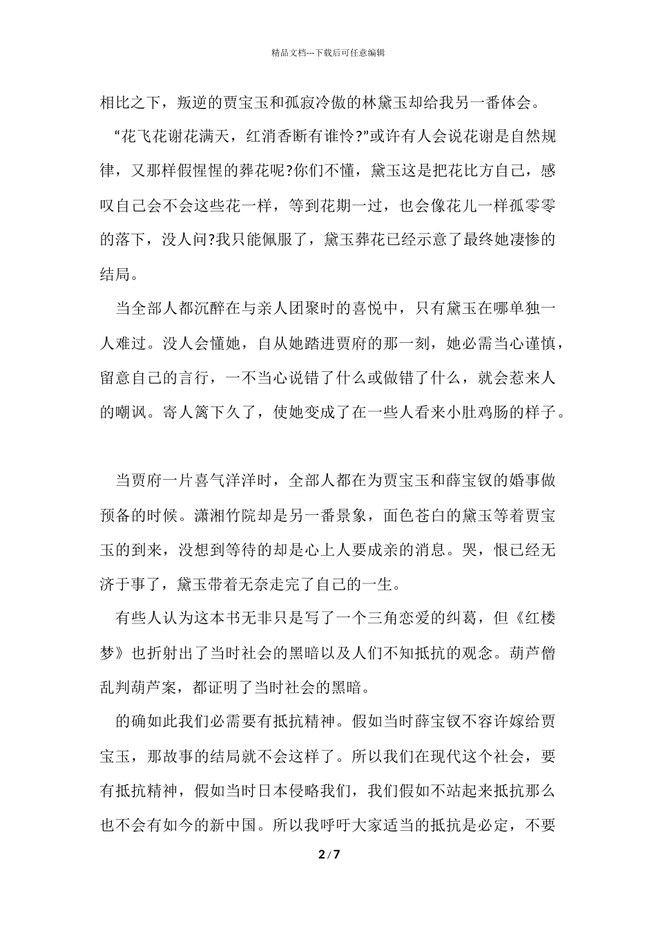 红楼梦读书心得感悟范本5篇_第2页