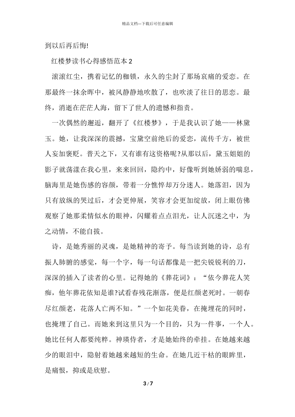红楼梦读书心得感悟范本5篇_第3页