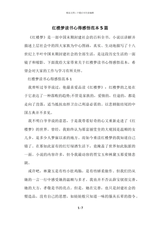 红楼梦读书心得感悟范本5篇