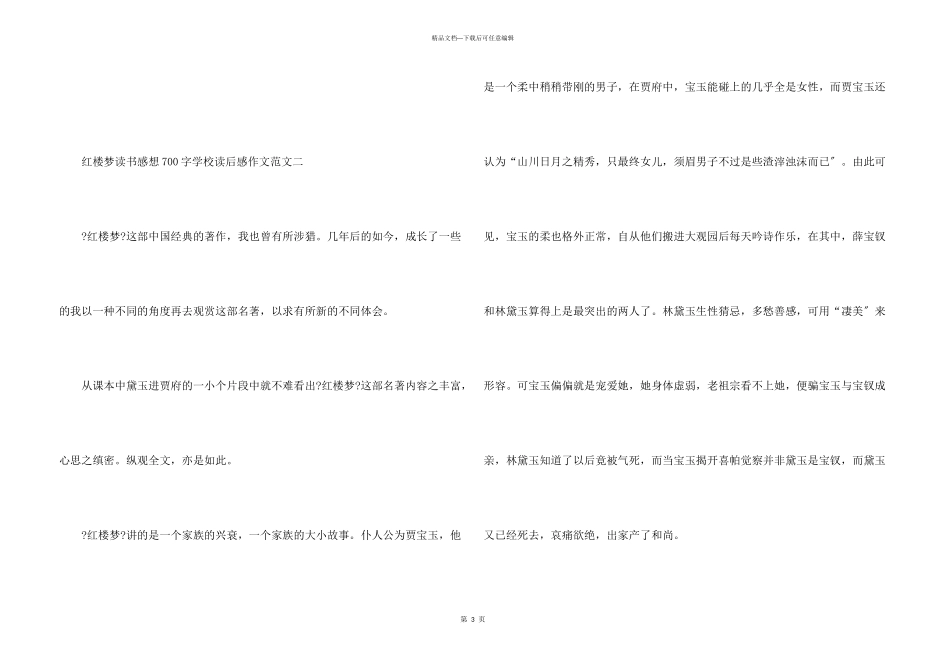 红楼梦读书感想700字初中5篇_第3页