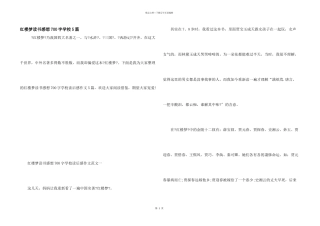 红楼梦读书感想700字初中5篇