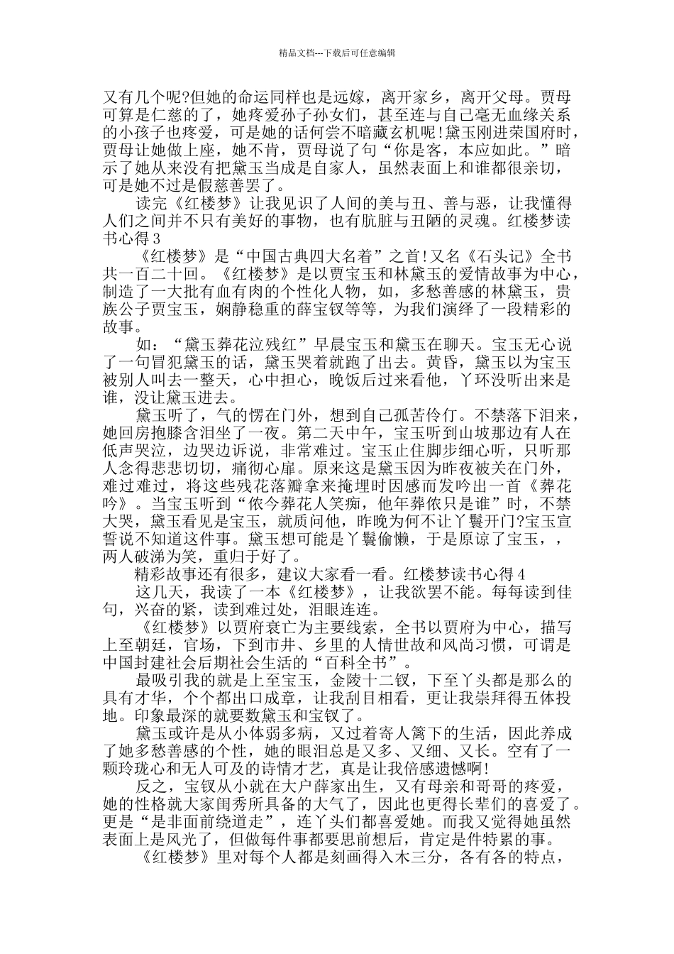 红楼梦读书心得精品作文_第2页