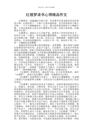 红楼梦读书心得精品作文