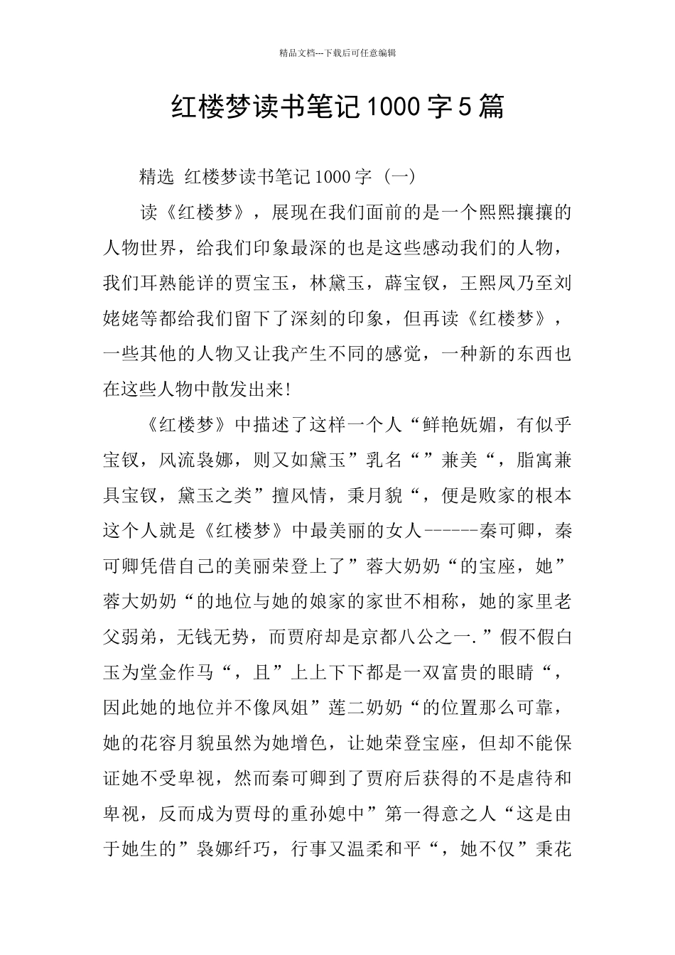 红楼梦读书笔记1000字5篇_第1页