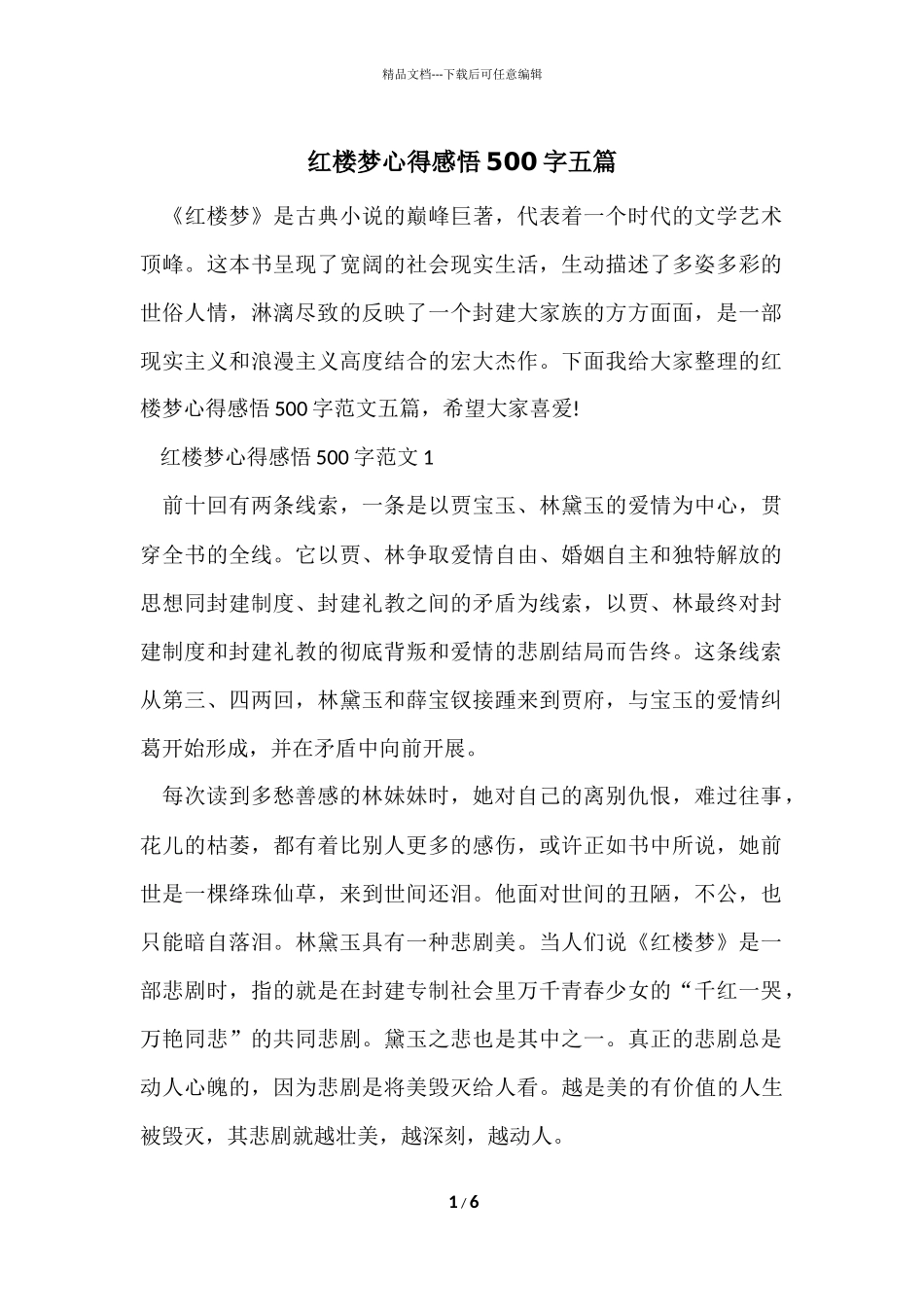 红楼梦心得感悟500字五篇_第1页
