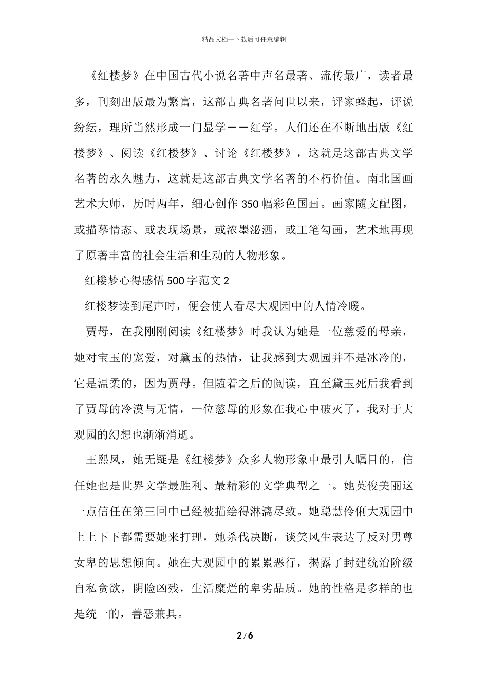 红楼梦心得感悟500字五篇_第2页