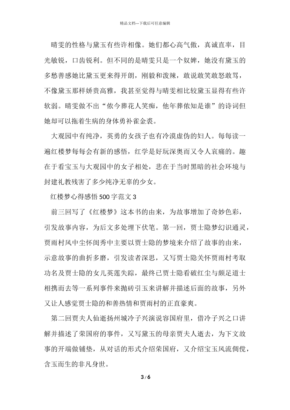 红楼梦心得感悟500字五篇_第3页