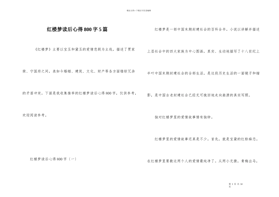 红楼梦读后心得800字5篇_第1页