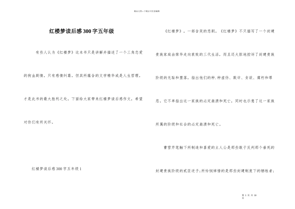 红楼梦读后感300字五年级_第1页