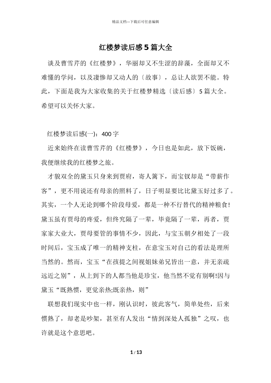 红楼梦读后感5篇大全_第1页