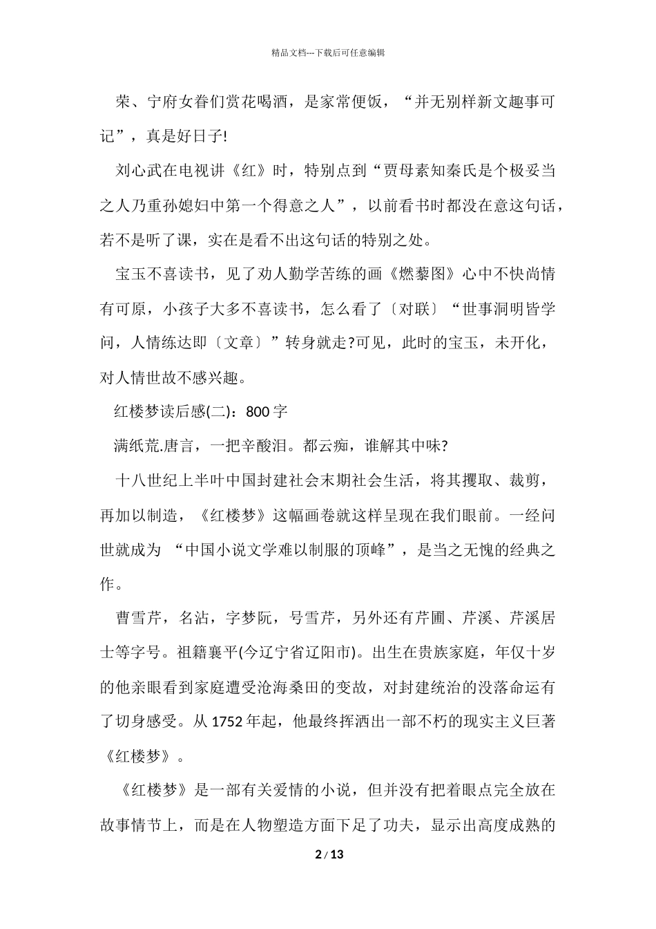 红楼梦读后感5篇大全_第2页