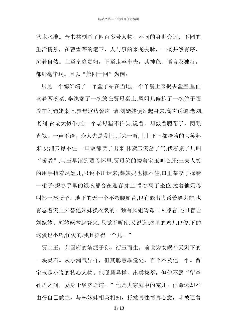 红楼梦读后感5篇大全_第3页