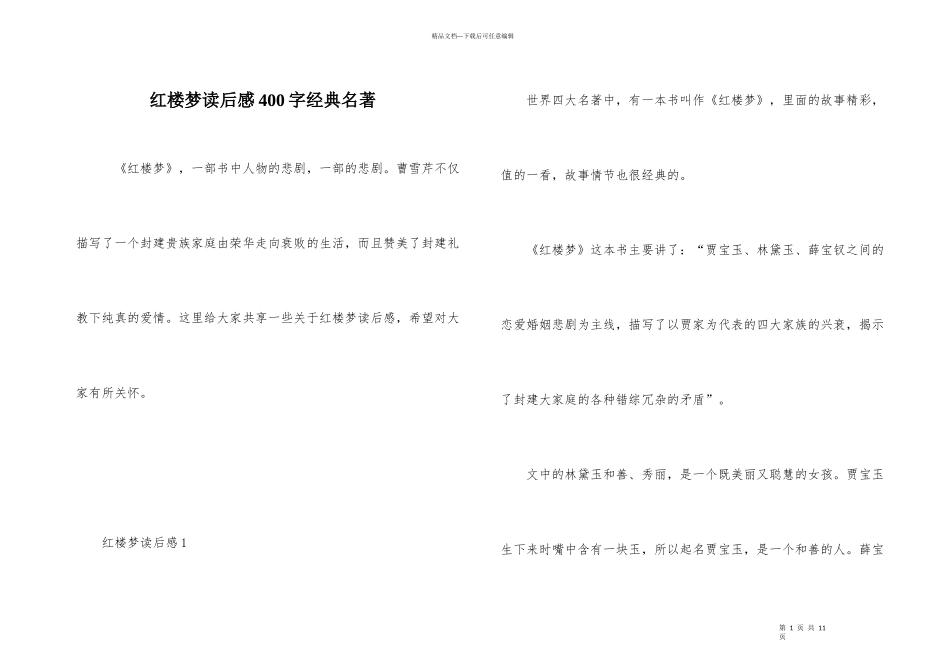 红楼梦读后感400字经典名著_第1页