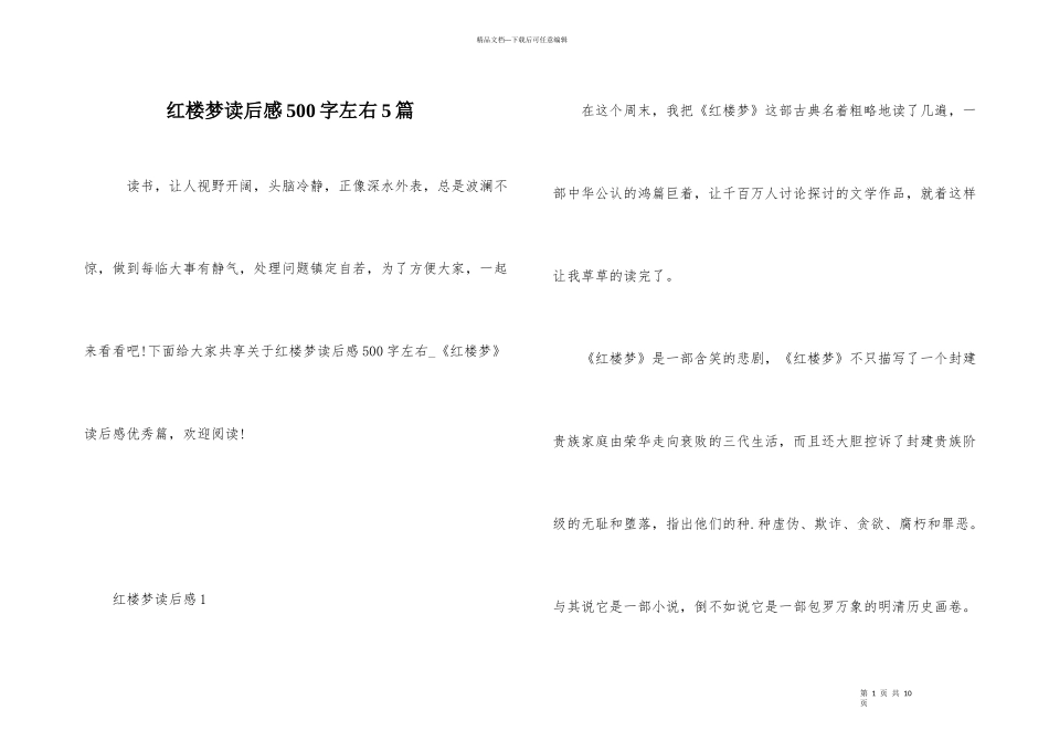 红楼梦读后感500字左右5篇_第1页