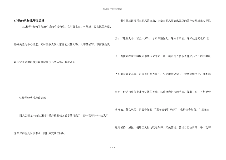 红楼梦经典桥段读后感_第1页