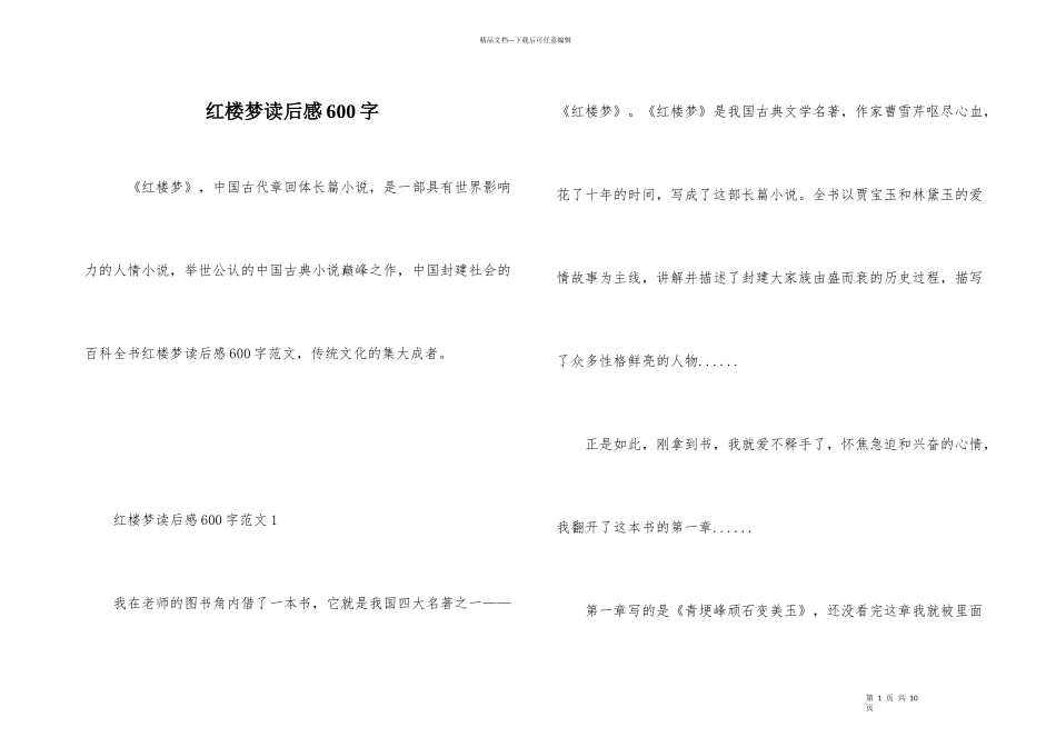 红楼梦读后感600字_第1页
