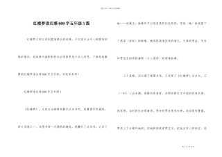 红楼梦读后感600字五年级5篇