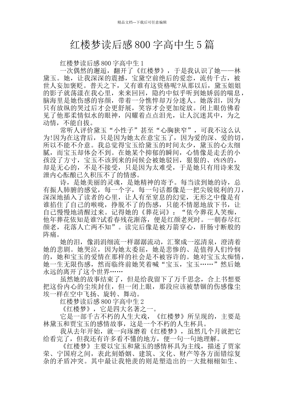 红楼梦读后感800字高中生5篇_第1页
