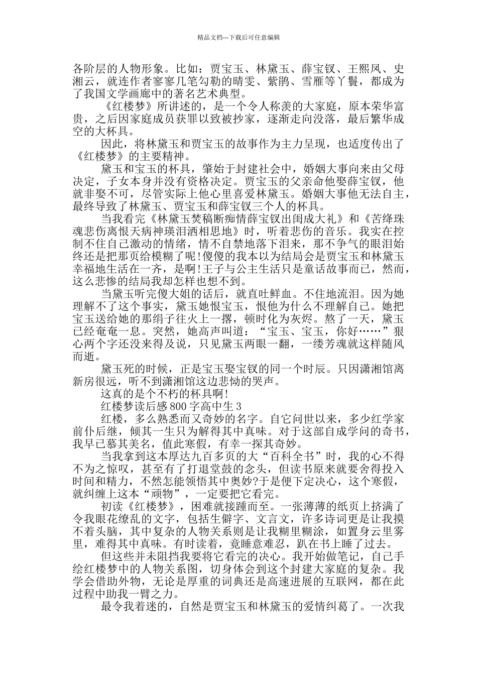 红楼梦读后感800字高中生5篇_第2页