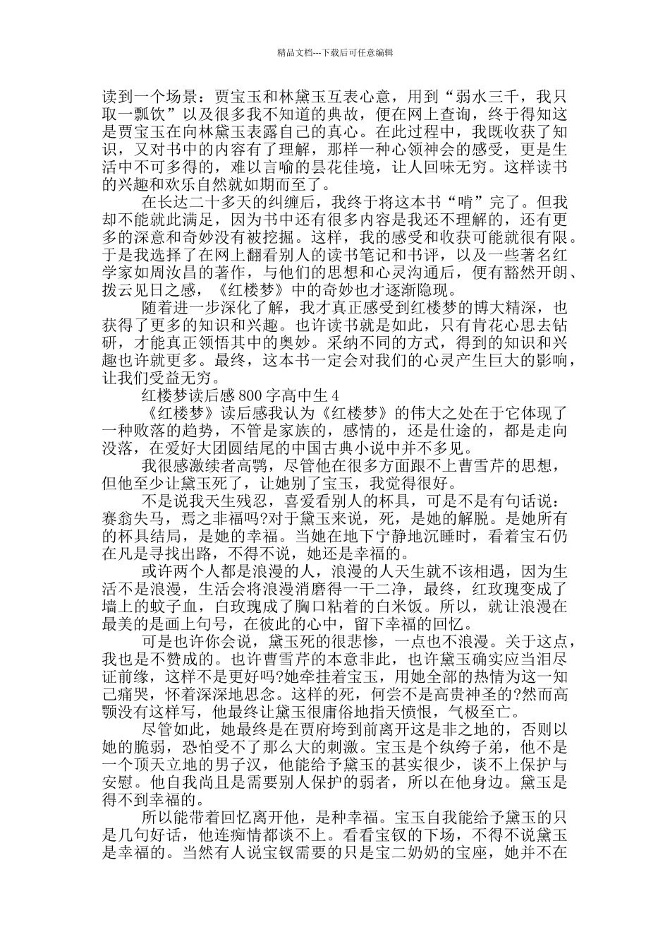 红楼梦读后感800字高中生5篇_第3页