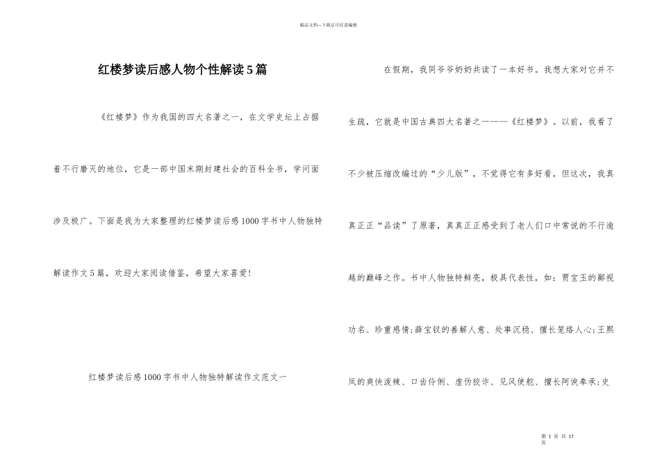 红楼梦读后感人物个性解读5篇_第1页