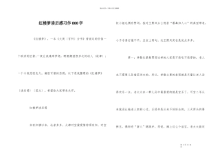 红楼梦读后感习作800字