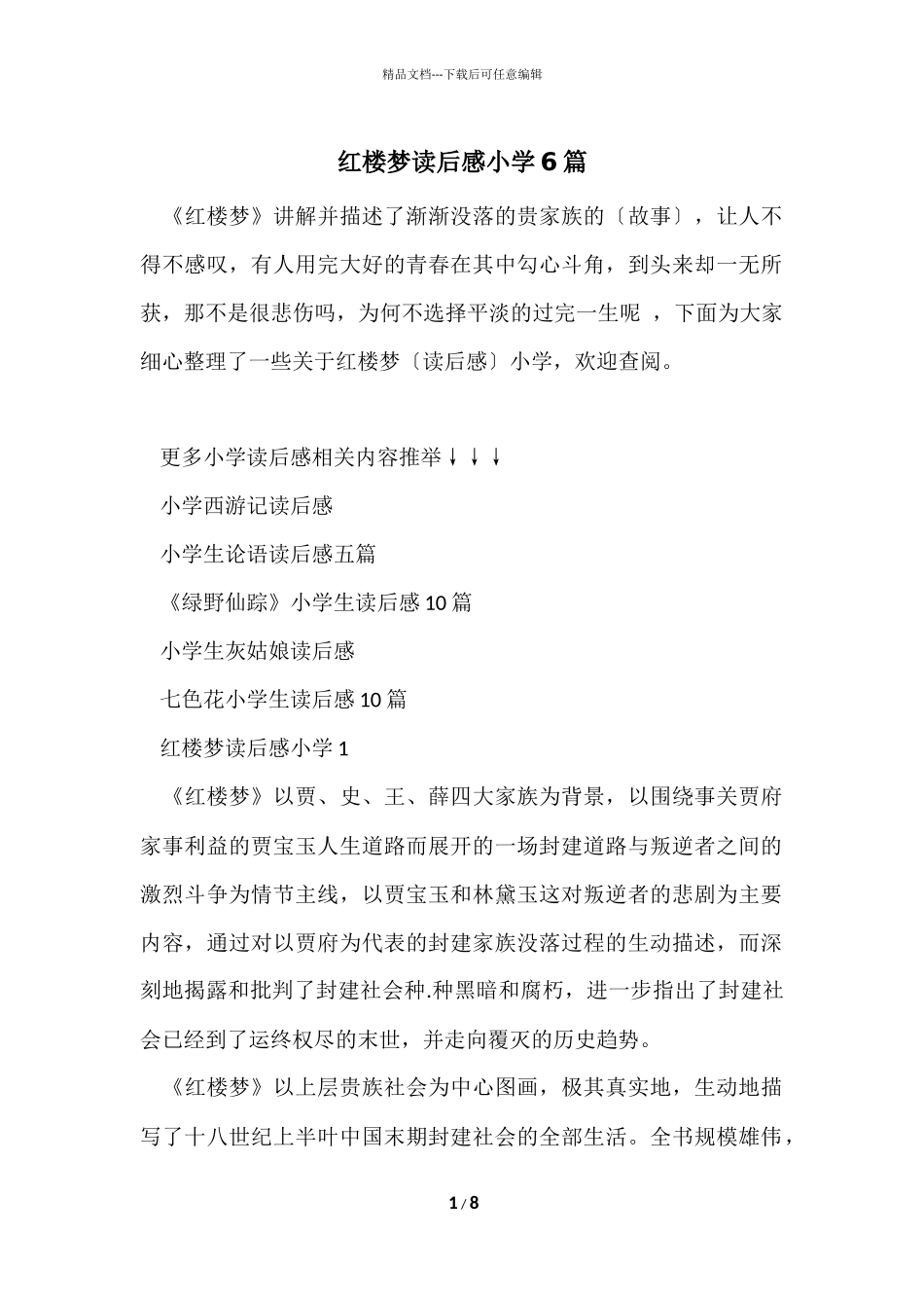 红楼梦读后感小学6篇_第1页