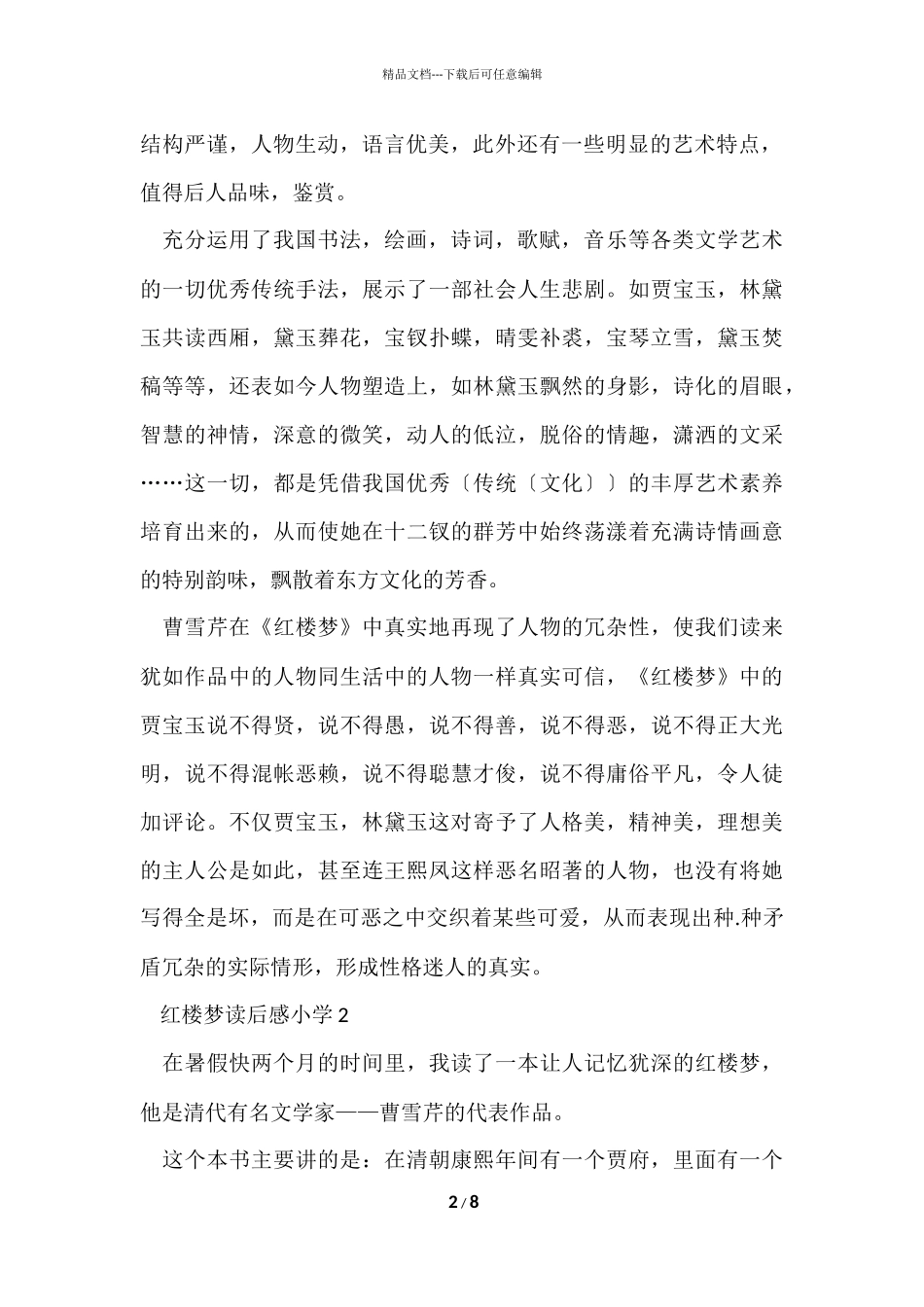红楼梦读后感小学6篇_第2页