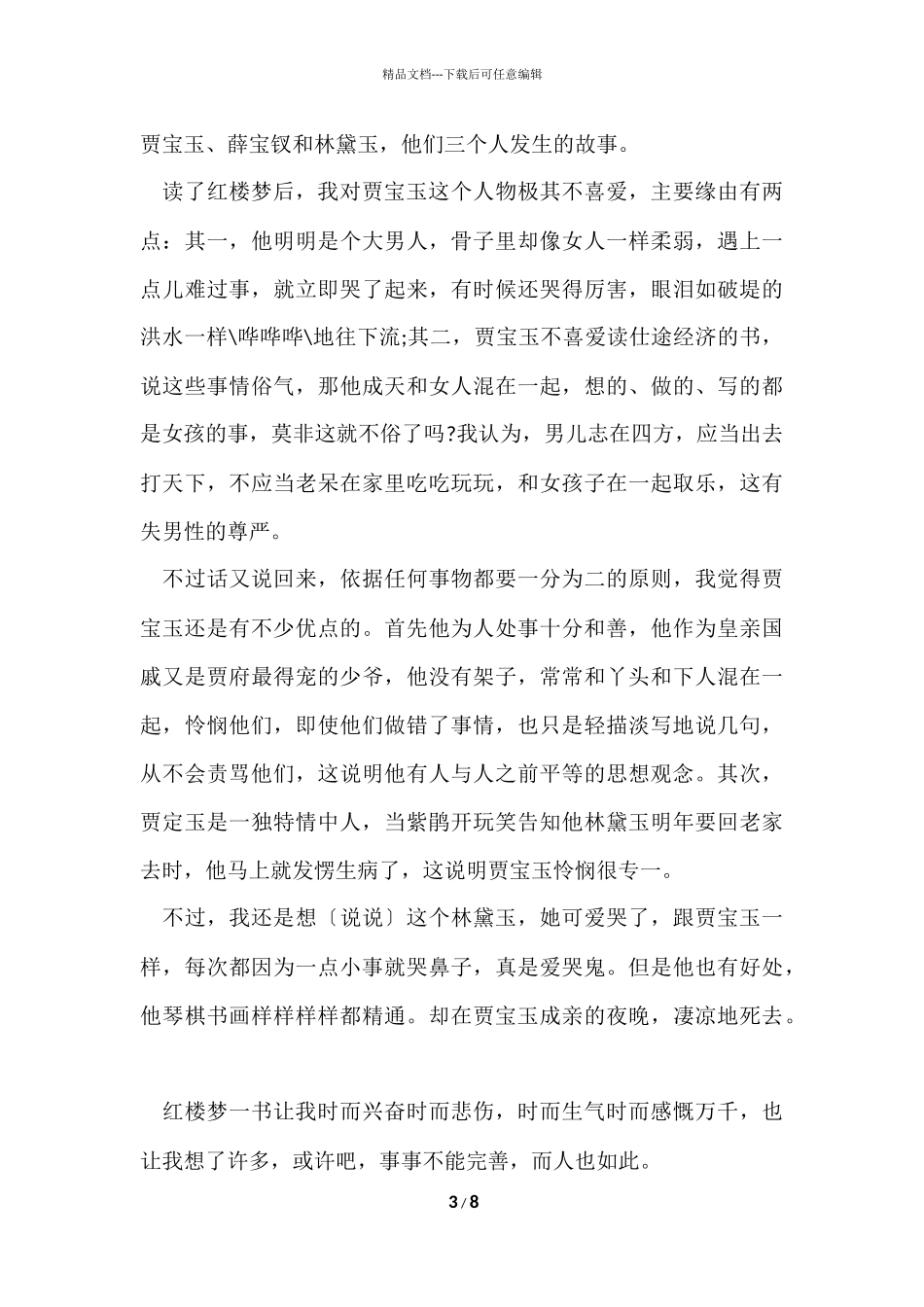 红楼梦读后感小学6篇_第3页