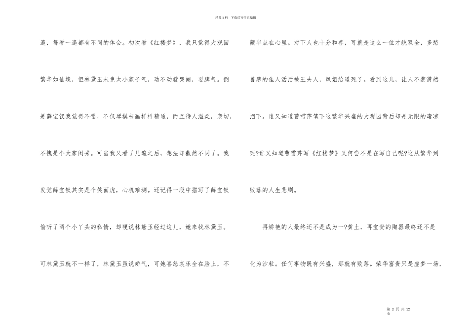 红楼梦读后感大全400字7篇_第2页