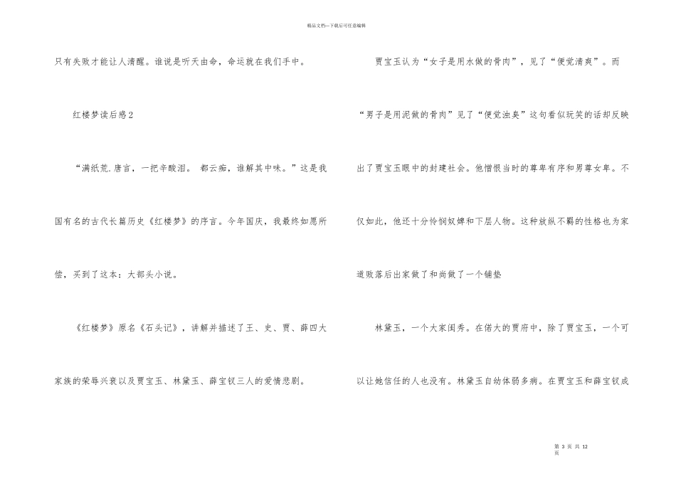 红楼梦读后感大全400字7篇_第3页