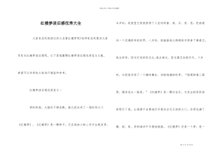 红楼梦读后感优秀大全