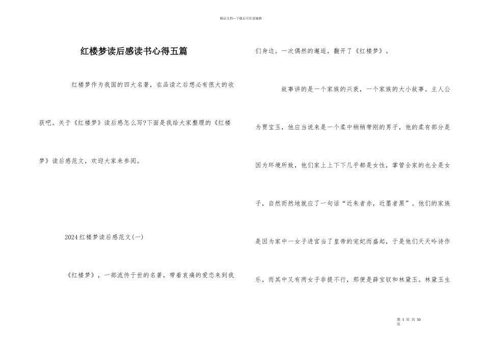 红楼梦读后感读书心得五篇_第1页