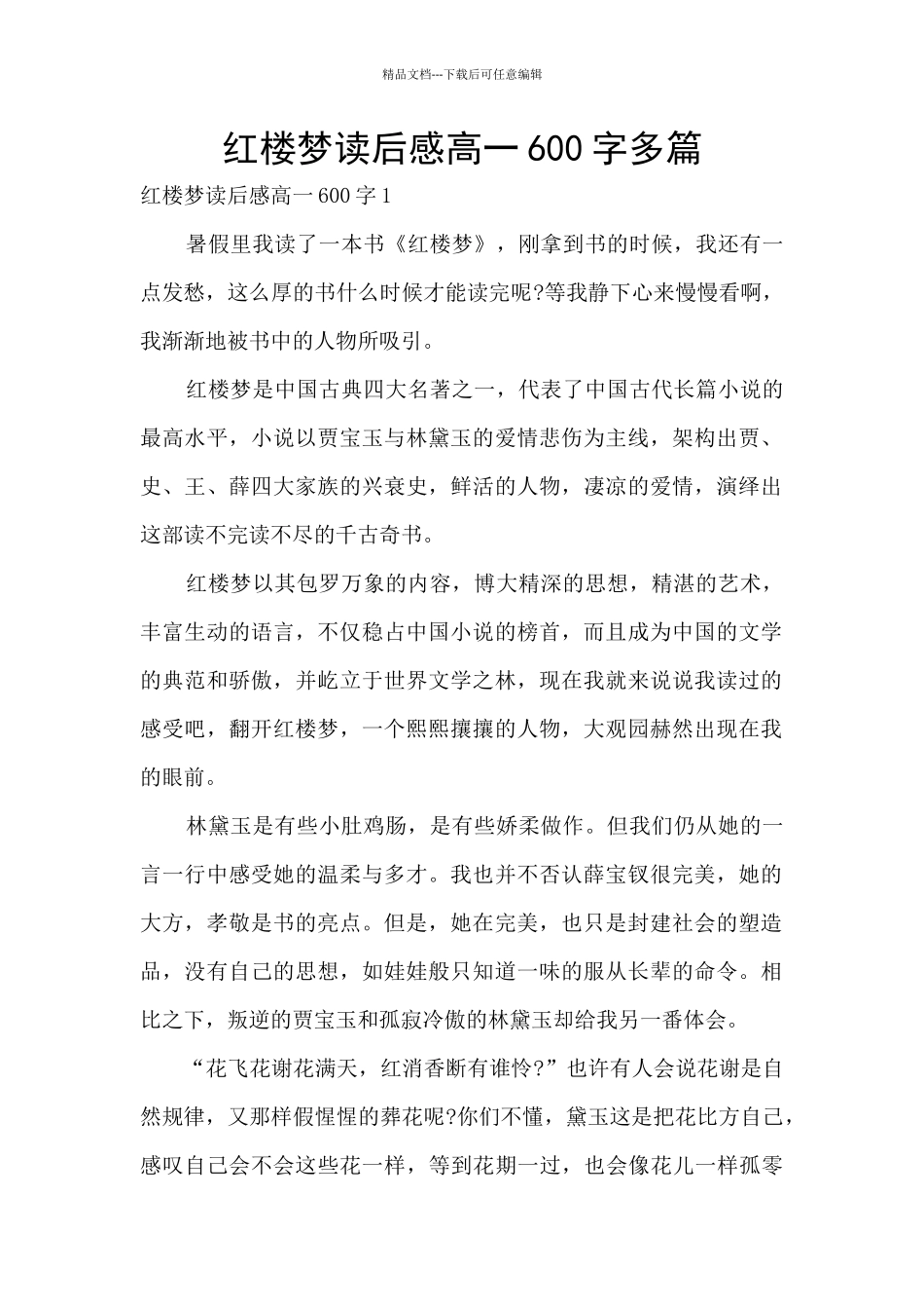 红楼梦读后感高一600字多篇_第1页