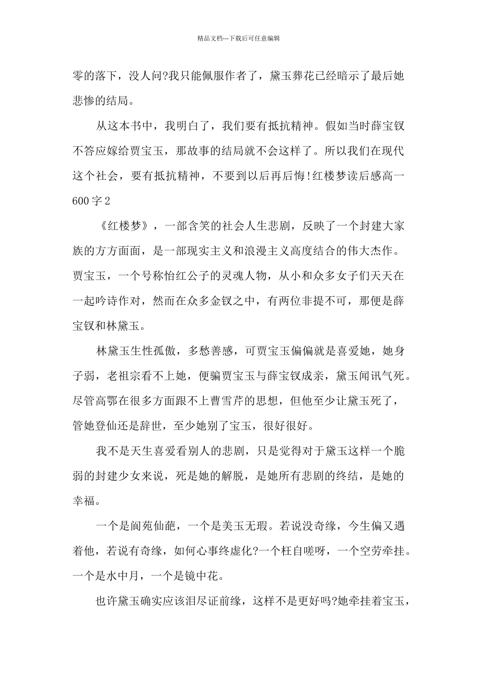 红楼梦读后感高一600字多篇_第2页