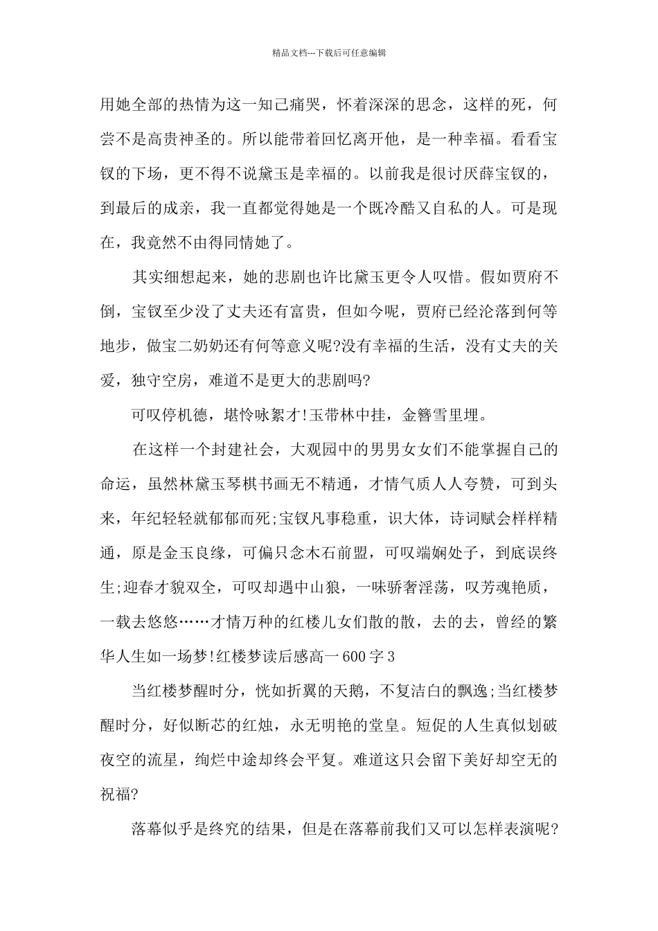 红楼梦读后感高一600字多篇_第3页