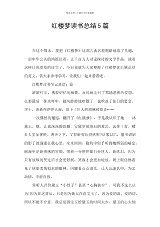 红楼梦读书总结5篇